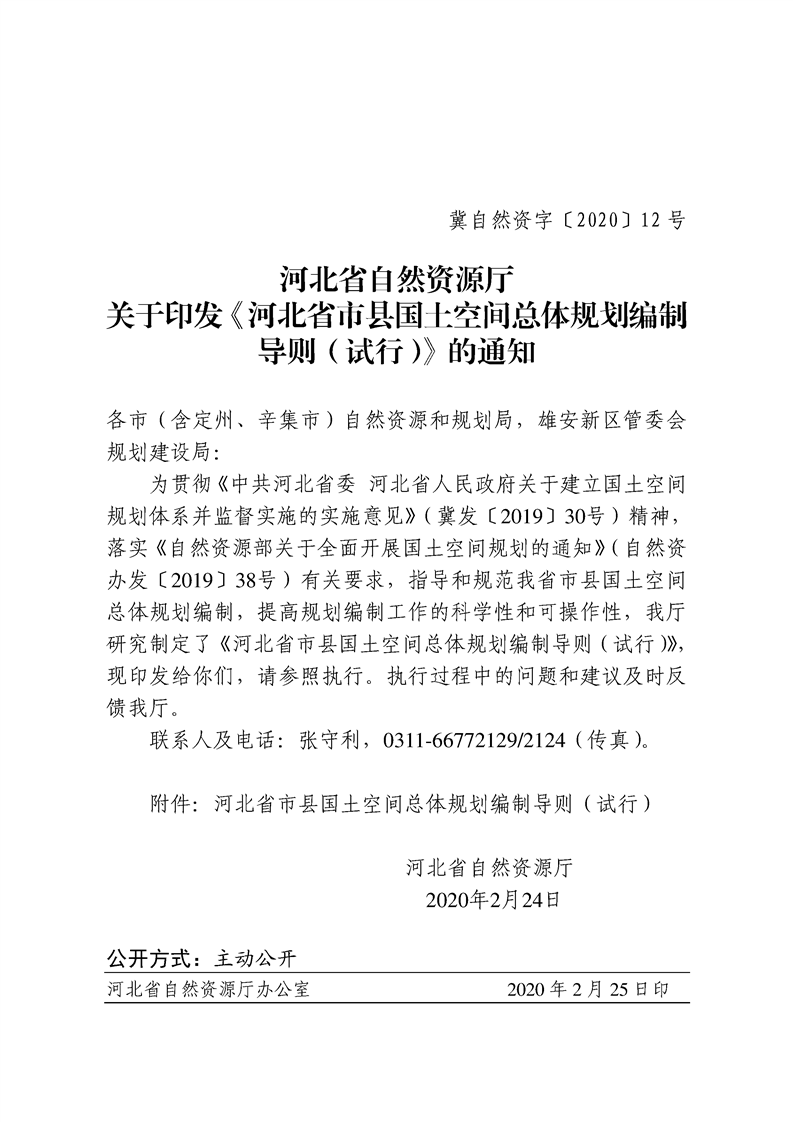 河北省自然资源厅关于印发《河北省市县国土空间总体规划编制导则（试行）》的通知