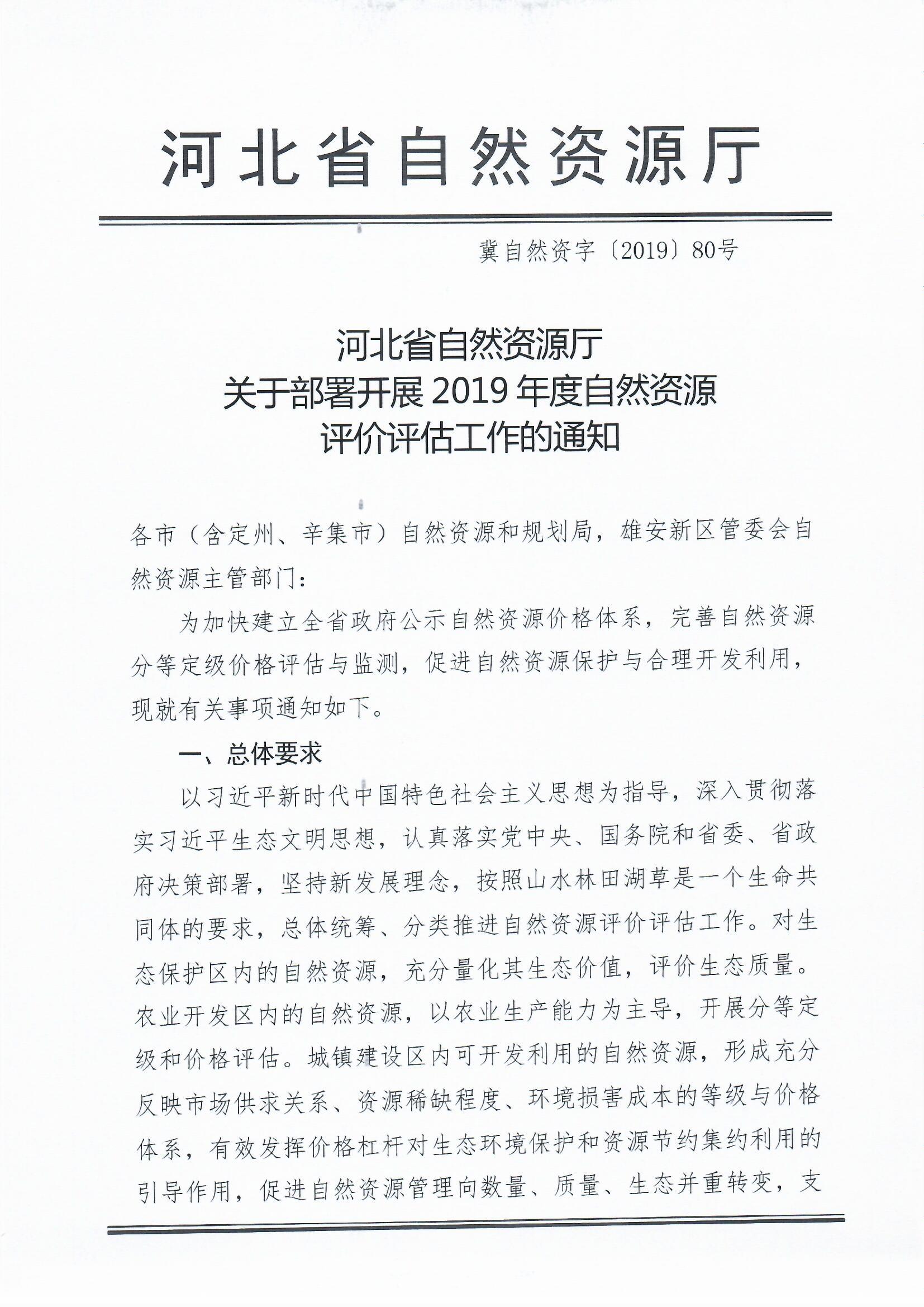 河北省自然资源厅 关于部署开展2019年度自然资源 评价评估工作的通知