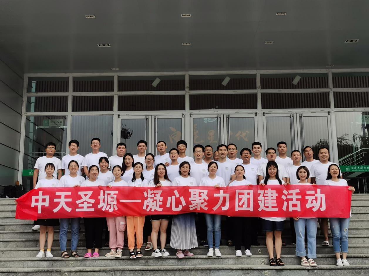 凝心聚力，不负韶华丨中天圣塬集团年中团建活动