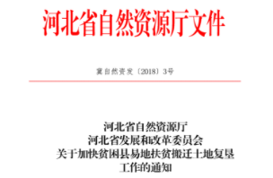 河北省自然资源厅河北省发展和改革委员会印发《关于加快贫困县易地扶贫搬迁土地复垦工作的通知》