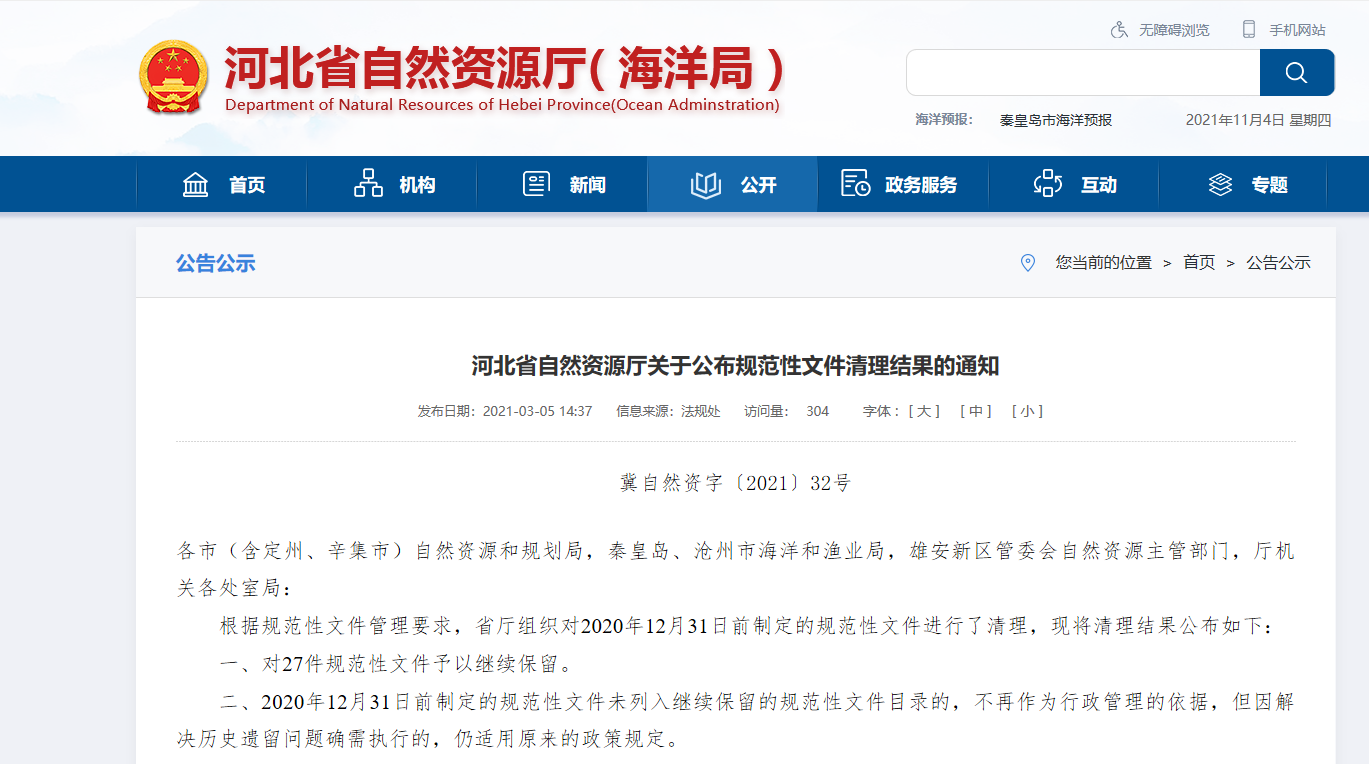 河北省自然资源厅关于公布规范性文件清理结果的通知