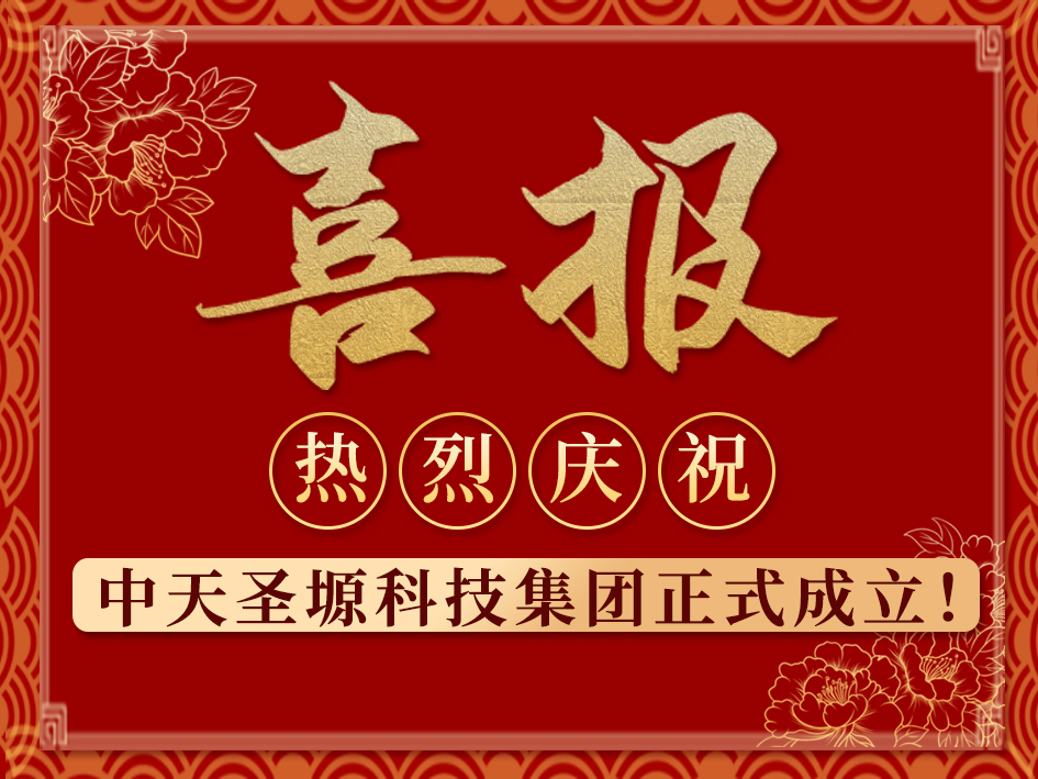 初心不改，奋楫笃行丨热烈庆祝中天圣塬科技集团正式成立！