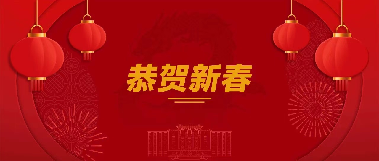 乘风破浪，龙腾四海，再创新篇｜集团董事长武路军致新年贺词