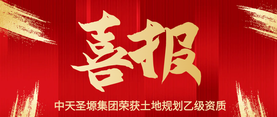 喜报｜中天圣塬集团荣获土地规划乙级资质