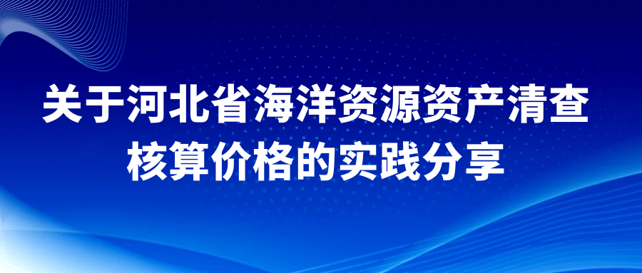 河北省海洋资源资产清查核算价格的实践分享