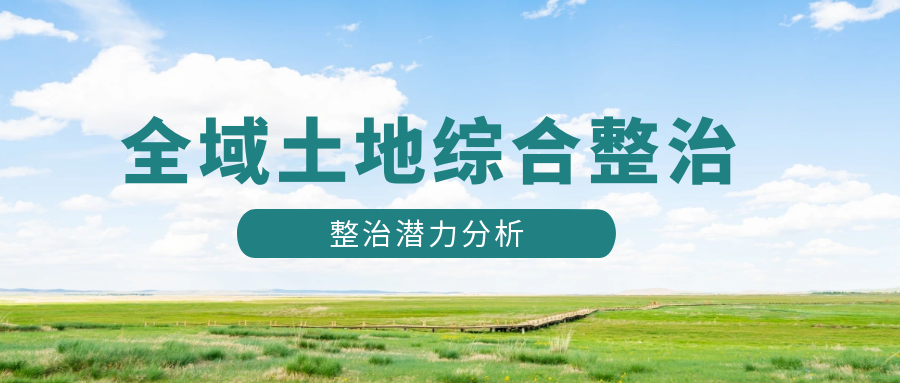 全域土地综合整治——整治潜力分析