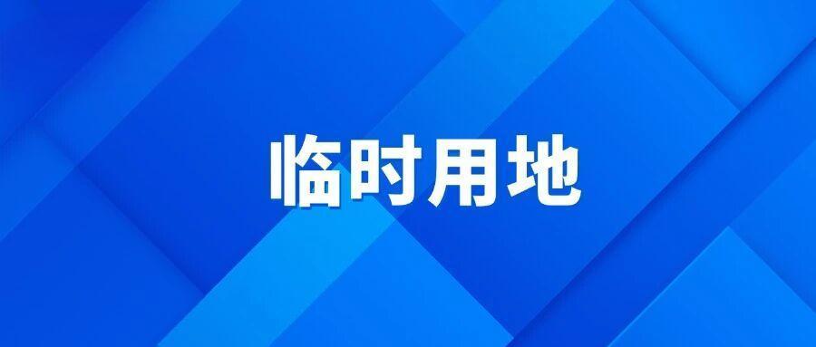 临时用地复垦从启动编制到最终获批全流程解析