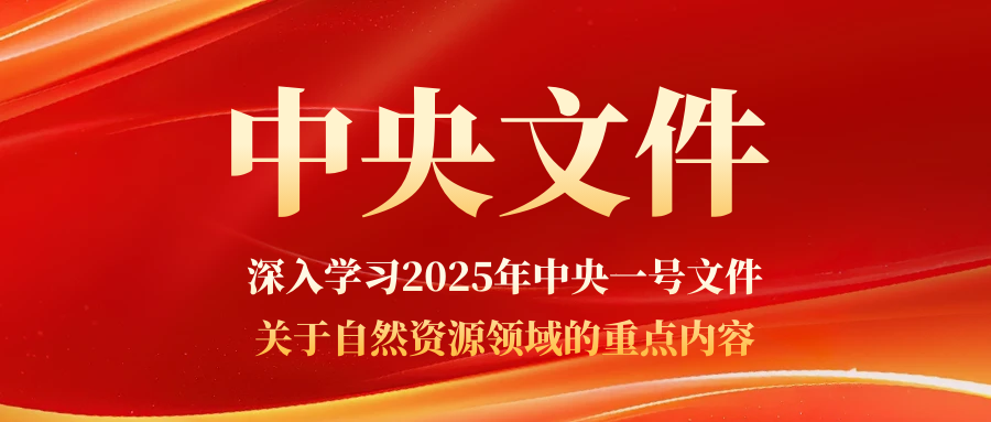划重点！2025年中央一号文件涉及自然资源领域都有哪些重点内容？