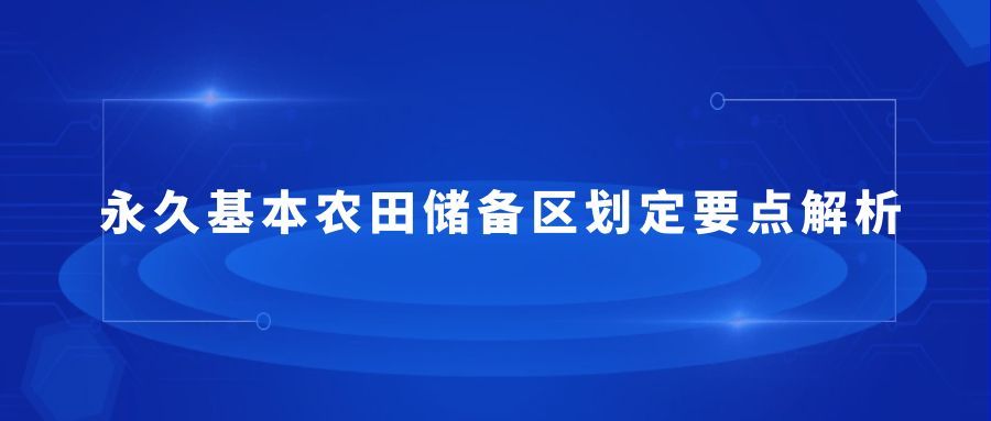 永久基本农田储备区划定要点解析