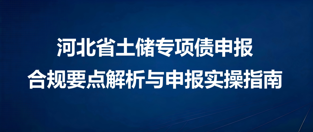 河北省土储专项债申报合规要点解析与申报实操指南